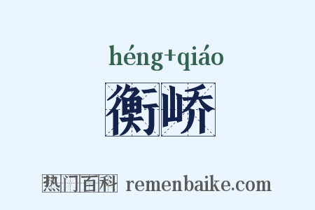 衡峤是什么意思的图片